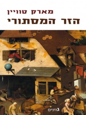 cover image of הזר המסתורי - The Mysterious Stranger
